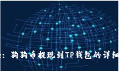 Title: 狗狗币提现到TP钱包