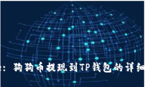 Title: 狗狗币提现到TP钱包的详细指南