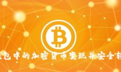 如何将TP钱包中的加密货币
