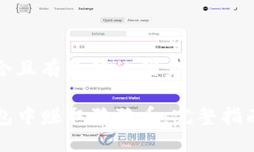 思考一个符合且有价值的优秀

如何在TP钱包中赚取狗狗币：完整指南与实用技巧