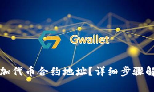 如何在TP钱包中添加代币合约地址？详细步骤解析及常见问题解答