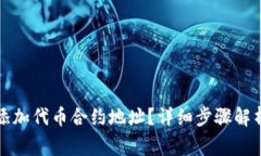 如何在TP钱包中添加代币合