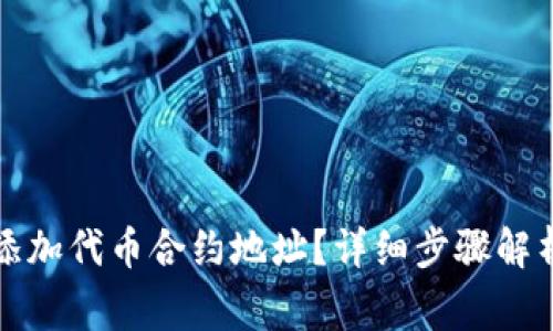 如何在TP钱包中添加代币合约地址？详细步骤解析及常见问题解答