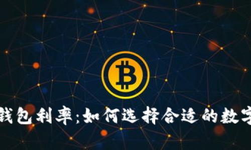: 深入解析OP钱包利率：如何选择合适的数字资产管理工具