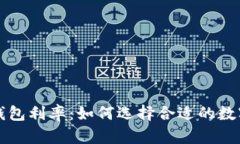 : 深入解析OP钱包利率：如