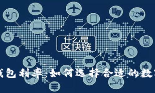 : 深入解析OP钱包利率：如何选择合适的数字资产管理工具