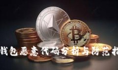 TP钱包恶意代码分析与防范