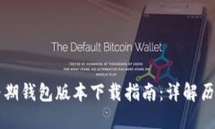 比特币早期钱包版本下载