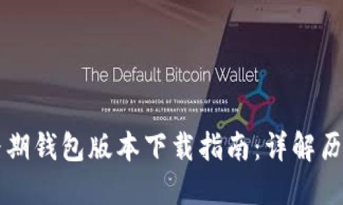 比特币早期钱包版本下载指南：详解历史与使用