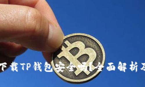 华为手机下载TP钱包安全吗？全面解析及使用指南