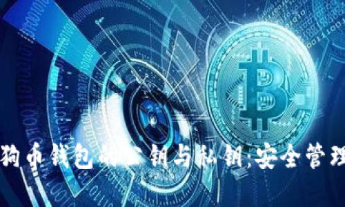 全面解读狗狗币钱包的公钥与私钥：安全管理与使用指南