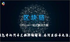 TP钱包中的代币兑换限制解