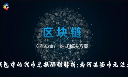 TP钱包中的代币兑换限制解析：为何某些币无法兑换