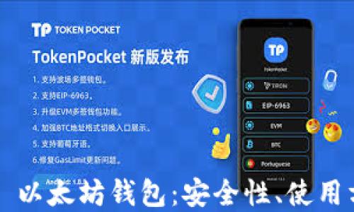 
深入了解 iTon 以太坊钱包：安全性、使用方式及最佳实践