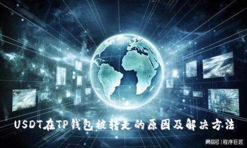 USDT在TP钱包被转走的原因及解决方法