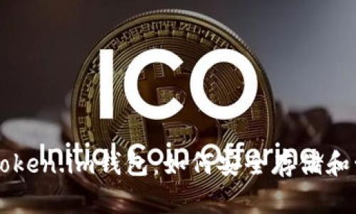 全面解析Token.im钱包：如何安全存储和管理比特币