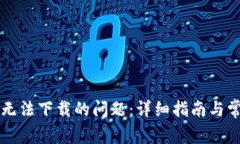 解决TP钱包无法下载的问题