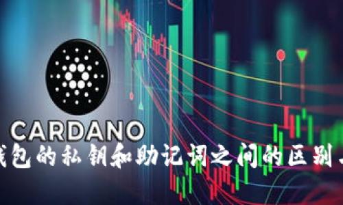 : TP钱包的私钥和助记词之间的区别与关联