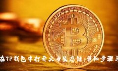 如何在TP钱包中打开火币生