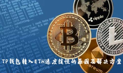 TP钱包转入ETH速度缓慢的原因及解决方案