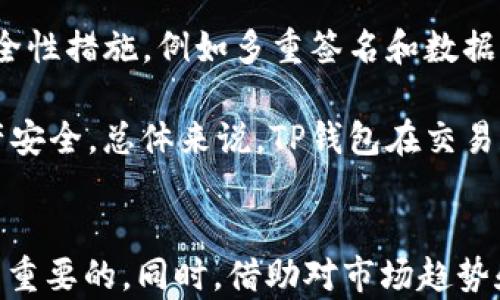 
  如何在TP钱包中将USDT兑换为HT：完整指南 / 

关键词
 guanjianci TP钱包, USDT, HT, 加密货币兑换 /guanjianci 

引言
随着加密货币市场的快速发展，越来越多的人开始使用数字钱包来管理他们的资产。TP钱包是一款广受欢迎的多链钱包，支持多种加密货币的存储和交易，包括USDT（Tether）和HT（Huobi Token）。在本文中，我们将深入探讨如何在TP钱包中将USDT兑换为HT，包括具体的步骤、注意事项以及一些常见的问题解答。无论你是初学者还是有经验的用户，这篇文章都将为你提供有价值的信息。

TP钱包简介
TP钱包，作为一款去中心化钱包，为用户提供了一个安全且方便的环境来管理他们的加密资产。用户可以在TP钱包中存储、发送、接收各种加密货币。此外，TP钱包还支持跨链交易和去中心化交易所功能，让用户可以在钱包内直接进行币种兑换，而无需转到其他平台。TP钱包的用户界面友好，支持多种语言，非常适合全球用户使用。

USDT与HT简析
在了解如何兑换之前，有必要先了解一下USDT和HT这两种加密货币。USDT（Tether）是一种锚定美元的稳定币，广泛应用于加密货币交易中，提供了交易的流动性和稳定性。而HT（Huobi Token）则是火币交易所发行的原生代币，用户可以用HT来降低交易手续费或参与交易所的各种活动。了解这些代币的特点和用途将帮助用户更好地进行交易决策。

如何在TP钱包中将USDT兑换为HT
下面是具体的步骤，引导你如何在TP钱包中完成USDT兑换为HT的操作：
ol
  listrong下载和注册TP钱包：/strong如果你还没有下载TP钱包，请前往应用商店下载并安装应用。注册一个新账户，并妥善保存好你的助记词或私钥。/li
  listrong充值USDT：/strong使用你的USDT地址将USDT充入TP钱包。确保地址的正确性以避免资金损失。/li
  listrong选择兑换功能：/strong打开TP钱包，找到“兑换”或“交易”选项，通常在主界面或底部导航栏中可以找到。/li
  listrong输入兑换信息：/strong选择USDT作为兑换的源货币，HT作为目标货币，输入你想要兑换的USDT数量。TP钱包将自动显示你可以获得的HT数量。/li
  listrong确认交易：/strong检查兑换信息，确认无误后点击“确认”进行交易。系统将处理你的请求并在完成后显示兑换成功的提示。/li
/ol

注意事项
在进行USDT兑换HT的过程中，有一些注意事项需要特别关注：
ul
  listrong交易手续费：/strong确保了解兑换过程中的手续费。有时候手续费可能会变化，提前了解可以避免不必要的损失。/li
  listrong价格波动：/strong加密货币价格波动性较大，务必在相对稳定的时候进行兑换，以获得预期的兑换率。/li
  listrong网络拥堵：/strong在网络拥堵时，交易确认可能需要更长的时间，耐心等待。/li
  listrong安全性：/strong确认TP钱包的安全性，不要在不安全的网络环境下进行交易，保护好你的助记词和私钥。/li
/ul

可能相关问题

1. 为什么选择TP钱包进行加密货币交易？
TP钱包在市场上受欢迎的原因有很多。首先，它支持多种加密货币，并提供便捷的兑换功能。用户可以在同一个平台上管理各种资产，而不需要在不同的钱包或交易所之间切换。此外，TP钱包的界面友好，适合不同年龄层和背景的用户，使得即使是新手也能快速上手。

安全性是另一个关键因素。TP钱包采用了多重安全措施，包括私钥加密、助记词保护等，让用户的资产更加安全。用户完全掌控自己的资产，避免了在中心化交易所可能出现的安全问题。这一点对于重视资产安全的用户尤为重要。

另外，TP钱包的去中心化特性使得其交易过程透明且高效。用户可以直接在钱包内进行交易，无需等待第三方确认，提高了到账速度。这在加密货币市场竞争激烈的情形下，显得尤为重要。

2. USDT和HT的主要区别是什么？
USDT和HT虽然都是流通的加密货币，但它们的目的和运用场景截然不同。USDT是一种稳定币，旨在保持与美元的1:1锚定，以减少价格波动带来的风险。因此，USDT更适合用作交易媒介，提供市场流动性。

相对而言，HT则是一种实用代币，更多地服务于火币交易所用户。HT用户通常可以享受更低的交易手续费、参与平台的投票或活动，因此HT的价值在很大程度上与火币交易所的表现相关。此外，HT并不是稳定的，价格会因市场供需关系而波动，这意味着持有HT的风险相对较高。

总结来说，USDT是一种保值工具，更适合用于交易，而HT则是一种功能性代币，适合积极参与火币生态的用户。在进行兑换和投资决策时，了解这两者的区别将帮助用户做出更明智的选择。

3. USDT兑换HT的市场趋势如何？
在分析USDT兑换HT的市场趋势时，有几个因素需要考量。首先，市场整体的加密货币行情、尤其是以太坊、比特币等主流币种的价格波动，通常会对USDT和HT的兑换产生间接影响。当市场活跃时，资金流动性会增加，用户更可能进行USDT和HT之间的兑换。

其次，火币交易所的业务发展策略和新产品的推出也会影响HT的市场表现。例如，如果火币推出新的产品或者吸引了大量用户，HT的需求可能会有所增加，从而提高其市场价格。同时，USDT由于其稳定性，会在市场波动时被用户作为避险资产。

最后，市场情绪和政策变化也会对市场趋势产生重大影响。例如，政府的监管政策、市场舆论都会直接或间接影响用户对USDT和HT的看法和使用。因此，了解宏观经济动态和市场反馈，及时调整自己的投资策略尤为重要。

4. 在TP钱包中兑换加密货币是否安全？
在TP钱包中进行加密货币兑换的安全性主要取决于用户自身的操作以及钱包的安全机制。TP钱包作为去中心化钱包，其主要特点是用户掌控自己的私钥，而不是存放在第三方平台上。这一特性使得TP钱包在安全性上相对更可靠。

然而，用户的安全意识也是至关重要的。例如，选择一个安全的网络环境进行交易、谨慎处理助记词和私钥、定期更新软件等，都是保障钱包安全的重要措施。此外，了解TP钱包的安全性措施，例如多重签名和数据加密等，可以增加用户使用时的信心。

此外，在进行加密货币兑换时，用户也需要注意自身的操作。每次交易前都应仔细核对信息，确保交易的真实性和准确性。同时，防范钓鱼网站和其他网络诈骗行为，确保自己的资产安全。总体来说，TP钱包在交易和兑换上的安全性较高，但用户的安全意识和操作也至关重要。

结论
通过本指南，我们详细探讨了如何在TP钱包中将USDT兑换为HT的步骤和注意事项。无论你是新手还是经验丰富的加密货币投资者，理解这个过程对于有效管理和交易资产是至关重要的。同时，借助对市场趋势和加密货币特点的了解，更好地把握交易时机，能够帮助你在这个快速发展的领域中获得更成功的投资体验。