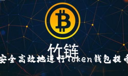 如何安全高效地进行Token钱包提币操作