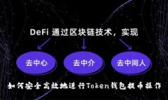 如何安全高效地进行Toke