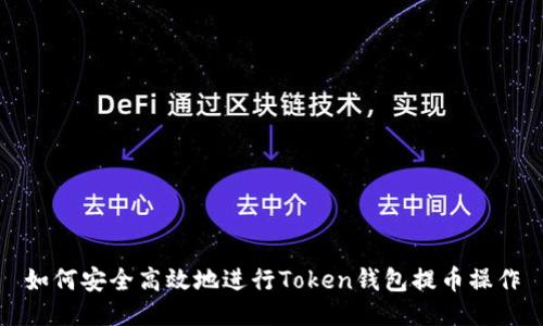 如何安全高效地进行Token钱包提币操作