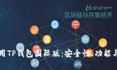 如何选择和使用TP钱包国际