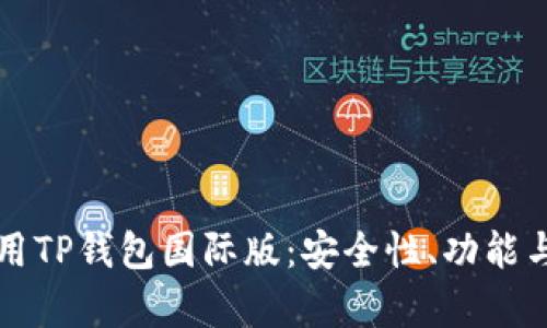 如何选择和使用TP钱包国际版：安全性、功能与用户体验分析