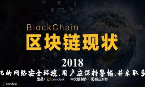   如何防止以太坊钱包被盗的有效策略与措施 / 
 guanjianci 以太坊, 钱包安全, 防盗, 加密货币 /guanjianci 

引言
以太坊作为一种流行的区块链平台，支持智能合约和各种去中心化应用（DApps），吸引了大量用户和投资者。在这个数字化时代，加密货币的迅速兴起让交易更加自由和高效。然而，随之而来的是黑客的目光，他们也在寻找机会盗取用户的资产。根据最近的报道，已经有超过20个以太坊钱包遭到黑客入侵，给用户带来了巨大的财产损失。本文将探讨如何防止以太坊钱包被盗的有效策略和措施。

第一部分：了解以太坊钱包的类型
在制定安全策略之前，首先需要了解不同类型的以太坊钱包。主要有以下几种：
ul
    li热钱包（在线钱包）：热钱包是连接互联网的钱包，使用方便，但安全性相对较低。/li
    li冷钱包（离线钱包）：冷钱包不与互联网连接，通常被认为是最安全的储存方式。/li
    li硬件钱包：硬件钱包是一种物理设备，专门用于存储加密货币。它们结合了安全性和便利性。/li
    li纸钱包：纸钱包是一种物理印刷的私人密钥和公钥组合，安全性较高，但使用不便。/li
/ul

第二部分：以太坊钱包被盗的常见原因
了解以太坊钱包被盗的原因，对于制定防盗策略至关重要。以下是一些导致钱包被盗的常见原因：
ul
    li使用不安全的网络：在公共Wi-Fi网络中进行交易，容易受到网络攻击。/li
    li钓鱼攻击：用户在伪造的网站输入私钥或助记词，导致资金丢失。/li
    li软件漏洞：钱包软件或设备本身存在漏洞，成为黑客攻击的目标。/li
    li用户失误：许多用户在不知情的情况下分享了敏感信息，如私钥等。/li
/ul

第三部分：有效的安全措施
为了减少以太坊钱包被盗的风险，用户可以采取以下几种有效的安全措施：
ul
    listrong使用硬件钱包：/strong硬件钱包将私钥存储在设备内，避免网络攻击的风险。/li
    listrong定期更新软件：/strong确保钱包软件和相关应用程序始终是最新版本，避免安全漏洞。/li
    listrong启用双重认证：/strong通过增强身份验证措施额外保护账户安全。/li
    listrong避免公共网络：/strong在进行交易时，尽量使用安全的私人网络。/li
/ul

第四部分：如何处理钱包被盗的情况
如果钱包不幸被盗，用户应立即采取措施，降低损失并提高未来的安全性：
ul
    listrong立即更改密码和安全设置：/strong如果尚可访问账户，应重新设置密码和安全问题。/li
    listrong通知平台或服务提供商：/strong向相关交易所或平台报告盗窃，可能会对可疑活动进行调查。/li
    listrong监控资产流动：/strong使用区块链浏览器监视 stolen 资产的流动情况，了解黑客的意图。/li
    listrong向警方报案：/strong尽量提供足够的证据，例如交易记录等。/li
/ul

常见问题解答

问题1：以太坊钱包的私钥丢失后可以找回吗？
私钥是访问加密货币钱包的唯一凭证，如果用户丢失了私钥，通常情况下将无法找回这些资产。不同于传统银行系统，没有任何机构可以帮助用户恢复丢失的密钥。为了避免私钥丢失，用户应将其安全存储在多个地方，并定期备份钱包。

问题2：如何识别钓鱼网站？
钓鱼网站是黑客模仿合法网站以获取用户信任的一种方式。识别钓鱼网站的一些提示包括：
ul
    listrongURL 检查：/strong确保网址没有拼写错误，并且是正确的官方域名，通常钓鱼链接会包含一些微小的变化。/li
    listrong安全连接：/strong查看网站是否使用 HTTPS 加密，浏览器地址栏会有锁图标。/li
    listrong缺乏隐私政策：/strong合法网站通常有隐私政策和服务条款，钓鱼网站可能缺乏这些。/li
/ul
更加小心谨慎地输入敏感信息，避免成为受害者。

问题3：是否应该将全部资产存放在一个钱包中？
建议用户不要将所有资产存放在一个钱包中，特别是热钱包。可以将部分资金放在热钱包中以应对短期交易，而将大部分资产储存于冷钱包或硬件钱包中，这样可以有效降低资产被盗的风险。多重钱包管理可以分散风险，从而提高安全性。

问题4：除了安全措施还有哪些趋势应关注？
随着加密货币行业的不断发展，用户还应关注以下趋势：
ul
    listrong去中心化金融（DeFi）：/strong这种新兴的金融生态系统即将引发更多的安全挑战，需要用户学习新的风险管理。/li
    listrong法规更新：/strong全球各地加强对加密货币的监管措施，用户需密切关注法律法规的变化。/li
    listrong网络安全技术：/strong关注新兴的网络安全保护技术，例如多签名钱包和社交恢复钱包等。/li
/ul
保持对行业动态的敏感性，以便适应新的环境与挑战。

总结
以太坊钱包被盗事件频繁发生，用户无疑面临越来越多的安全挑战。通过了解钱包类型、常见的盗窃原因，以及实施先进的安全措施，可以有效地保护自己的资产。面对不断变化的网络安全环境，用户应保持警惕，并采取多种策略来应对潜在的风险。