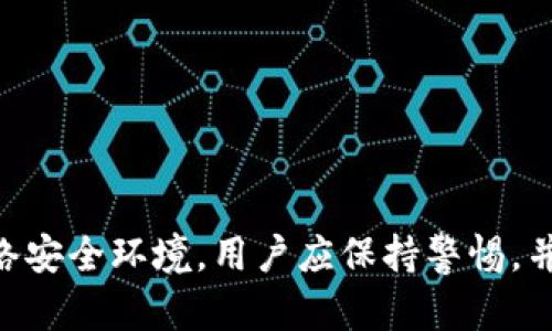   如何防止以太坊钱包被盗的有效策略与措施 / 
 guanjianci 以太坊, 钱包安全, 防盗, 加密货币 /guanjianci 

引言
以太坊作为一种流行的区块链平台，支持智能合约和各种去中心化应用（DApps），吸引了大量用户和投资者。在这个数字化时代，加密货币的迅速兴起让交易更加自由和高效。然而，随之而来的是黑客的目光，他们也在寻找机会盗取用户的资产。根据最近的报道，已经有超过20个以太坊钱包遭到黑客入侵，给用户带来了巨大的财产损失。本文将探讨如何防止以太坊钱包被盗的有效策略和措施。

第一部分：了解以太坊钱包的类型
在制定安全策略之前，首先需要了解不同类型的以太坊钱包。主要有以下几种：
ul
    li热钱包（在线钱包）：热钱包是连接互联网的钱包，使用方便，但安全性相对较低。/li
    li冷钱包（离线钱包）：冷钱包不与互联网连接，通常被认为是最安全的储存方式。/li
    li硬件钱包：硬件钱包是一种物理设备，专门用于存储加密货币。它们结合了安全性和便利性。/li
    li纸钱包：纸钱包是一种物理印刷的私人密钥和公钥组合，安全性较高，但使用不便。/li
/ul

第二部分：以太坊钱包被盗的常见原因
了解以太坊钱包被盗的原因，对于制定防盗策略至关重要。以下是一些导致钱包被盗的常见原因：
ul
    li使用不安全的网络：在公共Wi-Fi网络中进行交易，容易受到网络攻击。/li
    li钓鱼攻击：用户在伪造的网站输入私钥或助记词，导致资金丢失。/li
    li软件漏洞：钱包软件或设备本身存在漏洞，成为黑客攻击的目标。/li
    li用户失误：许多用户在不知情的情况下分享了敏感信息，如私钥等。/li
/ul

第三部分：有效的安全措施
为了减少以太坊钱包被盗的风险，用户可以采取以下几种有效的安全措施：
ul
    listrong使用硬件钱包：/strong硬件钱包将私钥存储在设备内，避免网络攻击的风险。/li
    listrong定期更新软件：/strong确保钱包软件和相关应用程序始终是最新版本，避免安全漏洞。/li
    listrong启用双重认证：/strong通过增强身份验证措施额外保护账户安全。/li
    listrong避免公共网络：/strong在进行交易时，尽量使用安全的私人网络。/li
/ul

第四部分：如何处理钱包被盗的情况
如果钱包不幸被盗，用户应立即采取措施，降低损失并提高未来的安全性：
ul
    listrong立即更改密码和安全设置：/strong如果尚可访问账户，应重新设置密码和安全问题。/li
    listrong通知平台或服务提供商：/strong向相关交易所或平台报告盗窃，可能会对可疑活动进行调查。/li
    listrong监控资产流动：/strong使用区块链浏览器监视 stolen 资产的流动情况，了解黑客的意图。/li
    listrong向警方报案：/strong尽量提供足够的证据，例如交易记录等。/li
/ul

常见问题解答

问题1：以太坊钱包的私钥丢失后可以找回吗？
私钥是访问加密货币钱包的唯一凭证，如果用户丢失了私钥，通常情况下将无法找回这些资产。不同于传统银行系统，没有任何机构可以帮助用户恢复丢失的密钥。为了避免私钥丢失，用户应将其安全存储在多个地方，并定期备份钱包。

问题2：如何识别钓鱼网站？
钓鱼网站是黑客模仿合法网站以获取用户信任的一种方式。识别钓鱼网站的一些提示包括：
ul
    listrongURL 检查：/strong确保网址没有拼写错误，并且是正确的官方域名，通常钓鱼链接会包含一些微小的变化。/li
    listrong安全连接：/strong查看网站是否使用 HTTPS 加密，浏览器地址栏会有锁图标。/li
    listrong缺乏隐私政策：/strong合法网站通常有隐私政策和服务条款，钓鱼网站可能缺乏这些。/li
/ul
更加小心谨慎地输入敏感信息，避免成为受害者。

问题3：是否应该将全部资产存放在一个钱包中？
建议用户不要将所有资产存放在一个钱包中，特别是热钱包。可以将部分资金放在热钱包中以应对短期交易，而将大部分资产储存于冷钱包或硬件钱包中，这样可以有效降低资产被盗的风险。多重钱包管理可以分散风险，从而提高安全性。

问题4：除了安全措施还有哪些趋势应关注？
随着加密货币行业的不断发展，用户还应关注以下趋势：
ul
    listrong去中心化金融（DeFi）：/strong这种新兴的金融生态系统即将引发更多的安全挑战，需要用户学习新的风险管理。/li
    listrong法规更新：/strong全球各地加强对加密货币的监管措施，用户需密切关注法律法规的变化。/li
    listrong网络安全技术：/strong关注新兴的网络安全保护技术，例如多签名钱包和社交恢复钱包等。/li
/ul
保持对行业动态的敏感性，以便适应新的环境与挑战。

总结
以太坊钱包被盗事件频繁发生，用户无疑面临越来越多的安全挑战。通过了解钱包类型、常见的盗窃原因，以及实施先进的安全措施，可以有效地保护自己的资产。面对不断变化的网络安全环境，用户应保持警惕，并采取多种策略来应对潜在的风险。