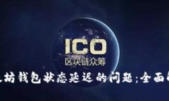 ibaoti解决以太坊钱包状态