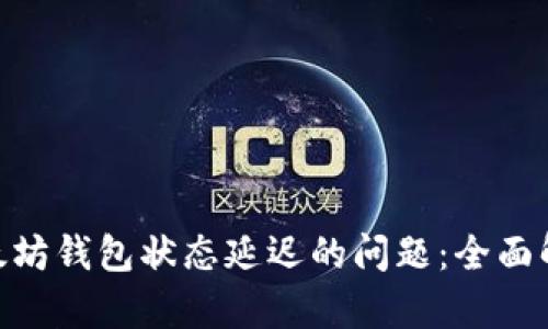 ibaoti解决以太坊钱包状态延迟的问题：全面解析与最佳实践