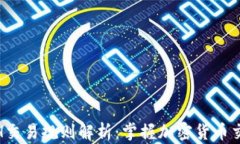 TP钱包ETH交易规则解析：掌