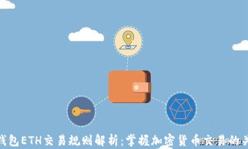 
TP钱包ETH交易规则解析：掌握加密货币交易的关键