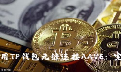 如何使用TP钱包无缝连接AAVE: 完整指南