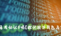 硬件钱包能连接TP（通用协