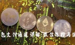 USDT钱包支付通道详解：最