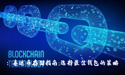 : 泰达币存储指南：选择最佳钱包的策略