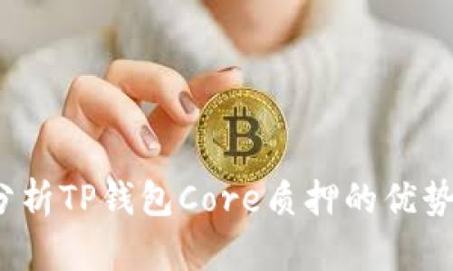  深入分析TP钱包Core质押的优势与前景