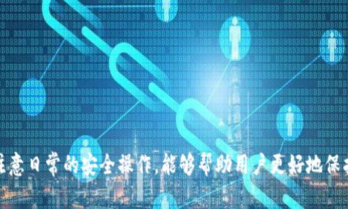 比特币官网钱包地址信息与安全性分析

  比特币官网钱包地址：安全存储您的数字资产的指南 / 

 guanjianci 比特币, 钱包地址, 数字资产, 安全存储 /guanjianci 

比特币自2009年问世以来，逐渐成为全球最受欢迎的数字货币之一。随着越来越多的人参与比特币的投资和交易，钱包的安全性也变得异常重要。在这篇文章中，我们将详细探讨比特币官网钱包地址的信息，以及如何安全地管理和存储您的数字资产。

比特币官网钱包地址的概念
比特币的钱包地址是一个由一串字母和数字组成的唯一标识符，它允许用户接收和发送比特币。通常来说，钱包地址可以视为银行账户号码，但它们并不关联特定的人名或身份。因此，比特币官网钱包地址的安全性直接影响到用户资产的安全性。

比特币官网钱包是指由比特币开发团队或可信的第三方所提供的钱包服务，用户通过这些服务可以生成自己的钱包地址并管理比特币的存储与交易。比特币官网钱包地址通常有不同种类，包括热钱包（在线钱包）和冷钱包（离线钱包）。

如何安全使用比特币官网钱包地址
使用比特币官网钱包地址时，安全性是一个至关重要的问题。以下是一些确保您钱包安全的措施：

ul
    listrong选择可信的钱包服务：/strong选择正规、知名的钱包服务提供商，可以有效降低安全风险。/li
    listrong启用两步验证：/strong在钱包中启用两步验证，以增加额外的安全层级。/li
    listrong定期备份钱包：/strong定期备份钱包以防数据丢失，确保钱包文件的安全。/li
    listrong加密钱包：/strong使用强大的密码对钱包进行加密，即使设备被盗也能保护资产。/li
/ul

比特币官网钱包的种类
比特币官网钱包主要分为以下几种类型：

ul
    listrong热钱包：/strong这些钱包始终连接互联网，便于随时交易，适合日常使用。然而，它们也更容易受到黑客攻击。/li
    listrong冷钱包：/strong这些钱包离线存储币，增强安全性，适合长期储存大额资产。使用冷钱包的用户需要注意保管私钥。/li
    listrong硬件钱包：/strong这些物理设备专为存储比特币而设计，安全性高，可防止在线攻击。/li
    listrong移动钱包：/strong手机应用程序，方便用户随时随地管理比特币，适合日常小额交易。/li
/ul

比特币钱包地址的生成与管理
生成比特币钱包地址通常是通过钱包软件或在线服务完成的。用户根据服务提示，可以轻松生成自己的钱包地址。管理钱包地址应注意以下几点：

ul
    listrong妥善保管私钥：/strong比特币钱包的安全性主要依赖于私钥。用户必须妥善保管私钥，避免泄露给他人。/li
    listrong定期更新密码：/strong为了保护钱包安全，建议定期更改钱包的访问密码。/li
    listrong监控钱包活动：/strong定期查看钱包交易记录，及时发现异常活动并采取措施。/li
/ul

可能出现的相关问题

h41. 比特币钱包地址可以被窃取吗？/h4
比特币钱包地址本身是公开的，任何人都可以看到与该地址相关的交易记录。然而，偷盗的主要风险在于个人的私钥和访问钱包的安全性。如果黑客获得了私钥，他们就能够直接访问和控制你的比特币资产。

为了避免这种情况，用户应采取以下措施：
ul
    li使用强密码和两步验证，增加账户安全性。/li
    li确保使用安全的设备和网络环境进行交易，避免公共Wi-Fi。/li
    li定期扫描设备以查找恶意软件。/li
    li使用硬件钱包，这类设备能有效保护私钥。/li
/ul

h42. 如何选择适合自己的比特币钱包？/h4
选择合适的比特币钱包主要取决于用户的具体需求，如交易频率、安全性要求、便捷性等。

对于频繁交易的用户，热钱包（在线钱包）可能更为方便。对于长时间持有比特币的用户，冷钱包或硬件钱包提供了更高的安全性。

选择时还需考虑：
ul
    li钱包的安全性，是否有良好的用户评价和口碑。/li
    li是否支持多种币种，方便将来可能的投资需求。/li
    li用户界面的友好性，提供的客户支持。/li
/ul

h43. 比特币钱包丢失或被盗怎么办？/h4
如果比特币钱包丢失或被盗，首先要冷静应对。尽量通过以下步骤寻找解决方案：

ul
    li查看是否有备份：若是在生成钱包时进行了备份，可通过备份文件恢复钱包。/li
    li联系钱包服务商的客服：如使用第三方钱包服务，可以联系他们的客服寻求帮助。/li
    li监控交易记录：通过区块链浏览器监控您的钱包地址，若有异常转账，及时采取措施。/li
    li提升安全意识，今后要确保定期备份并使用强密码。 /li
/ul

h44. 比特币钱包地址有什么限制？/h4
比特币钱包地址虽然是唯一的，但在使用中也有一些限制：

ul
    li每个钱包地址的工作方式不同，某些钱包可能只支持比特币交易，而其他则可能支持多种数字资产。/li
    li钱包地址可用于接收比特币，但不应公开分享，这可能导致安全风险。/li
    li使用旧的软件或系统可能导致钱包地址生成受到限制，需保持软件更新。 /li
/ul

综上所述，选择和管理比特币官网钱包地址是一个相对复杂且重要的过程。理解安全性的重要性，选择合适的钱包类型，并注意日常的安全操作，能够帮助用户更好地保护自己的数字资产。随着加密货币的进一步发展，用户也应不断提升自己的安全意识和技术水平，以应对潜在的风险和挑战。