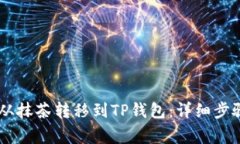 如何将Raca从抹茶转移到