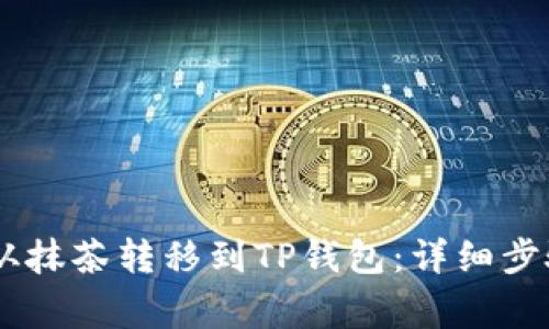 如何将Raca从抹茶转移到TP钱包：详细步骤与注意事项
