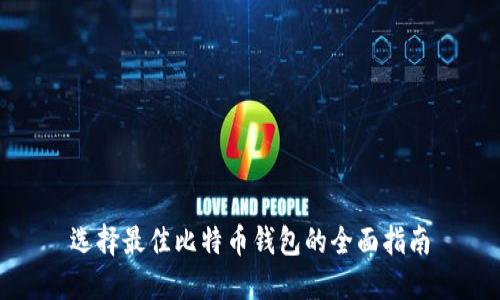 选择最佳比特币钱包的全面指南