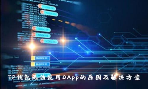TP钱包无法使用DApp的原因及解决方案