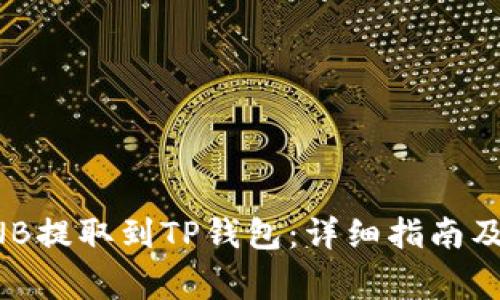 如何将BNB提取到TP钱包：详细指南及注意事项