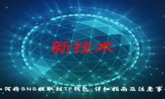 如何将BNB提取到TP钱包：详