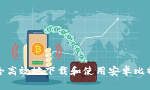 如何安全高效地下载和使用安卓比特币钱包