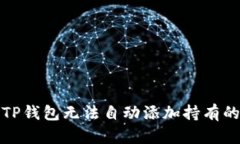 如何解决TP钱包无法自动添